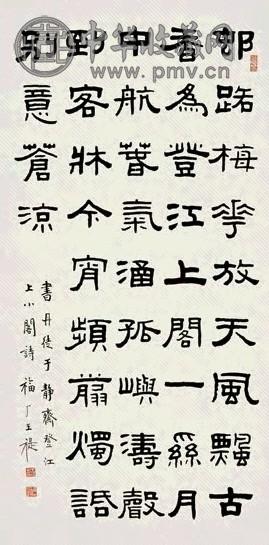 近现代 王福庵 隶书 镜片