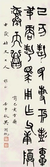 吴湖帆 1932年作 金文录商己亥方鼎铭 立轴 水墨纸本