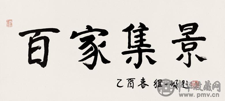 程十发 2005年作 书法 镜心 水墨纸本