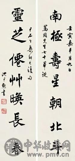 沈尹默 楷书 七言联