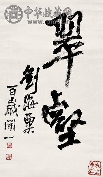 刘海粟 书法 立轴 水墨纸本