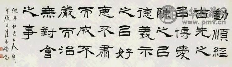 杨见山 1880年作 隶书箴言 横披 水墨纸本