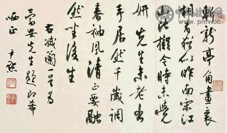 沈尹默 书法 镜心 水墨纸本