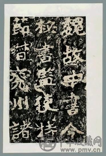 清 郑文公下碑(2册)