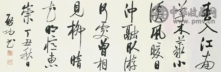 启功 书法 镜心 墨色纸本