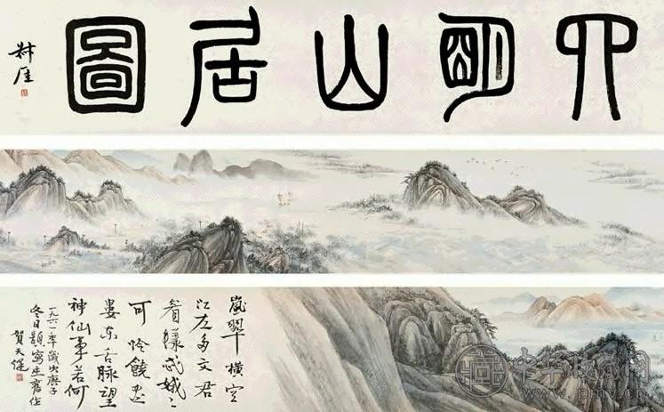 贺天健 四明山居图 手卷 设色纸本
