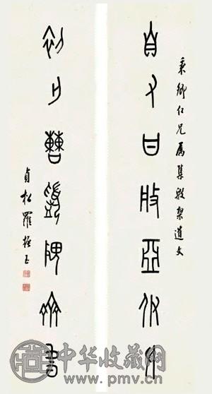 近现代 罗振玉 甲骨文 七言联