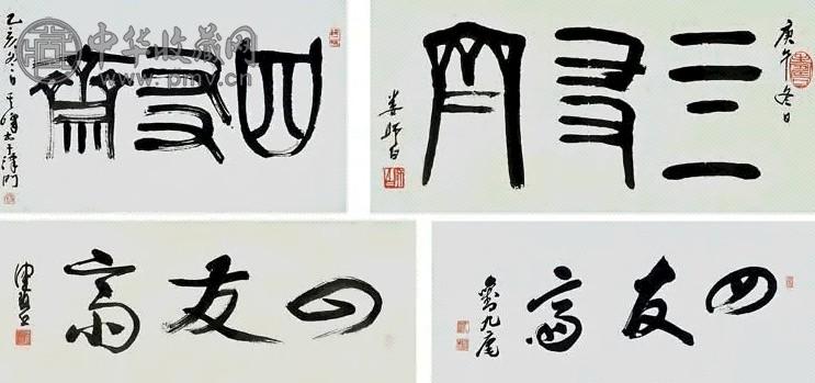 陈佩秋 1990年 1991年作 书法 镜心(16开) 水墨纸本