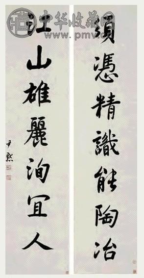 沈尹默 楷书七言联 对联 水墨纸本