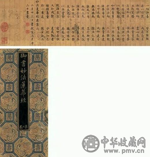 乾隆 楷书妙法莲华经(附锦套)