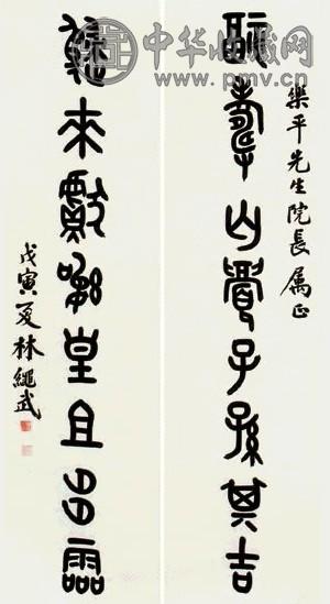 林绳武 书法 对联 纸本