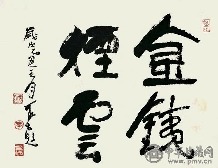 李可染(乙丑)1985年作 书法 轴 水墨纸本