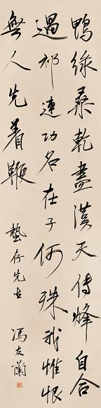 冯友兰 现代 行书墨迹 书斋屏条 纸本