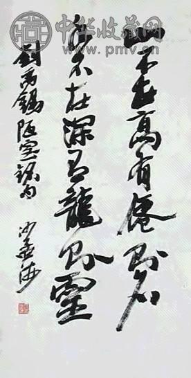 沙孟海 书法 立轴 水墨纸本