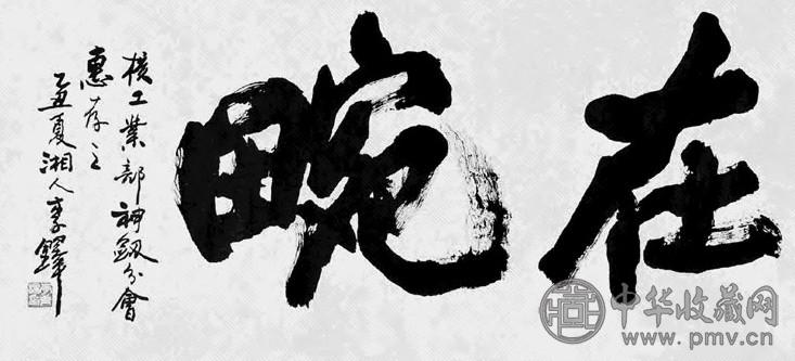 马涛 1985年作 行书“在畹” 镜心 水墨纸本