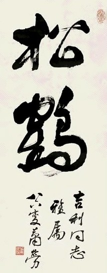 萧劳 草书“松鹤” 镜心 水墨纸本