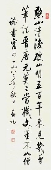 当代 启功 行书 轴