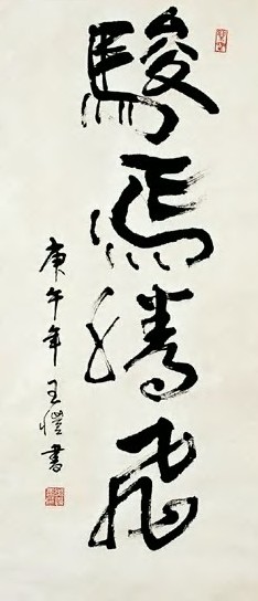 王恺 近现代 行书 轴