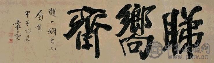 袁克文 甲子(1924年)作 堂额书法 镜心 水墨纸本