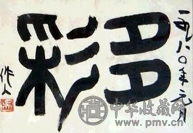 吴作人 书法 镜心 水墨纸本