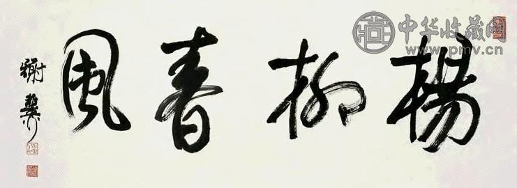 谢稚柳 1996年作 行书“杨柳春风” 镜心 纸本