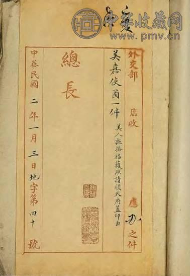 民国 外交部档案