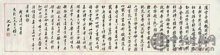 沈尹默 行书 横幅 纸本