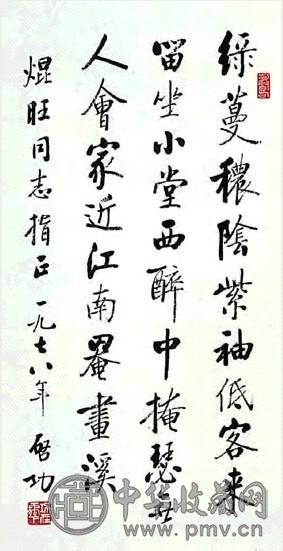 当代 启功 行书 轴