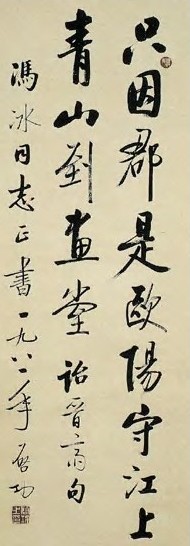 启功 当代 行书 轴