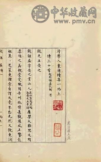 清 学人像传续集