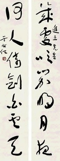 于右任 草书七言联 对联 水墨纸本