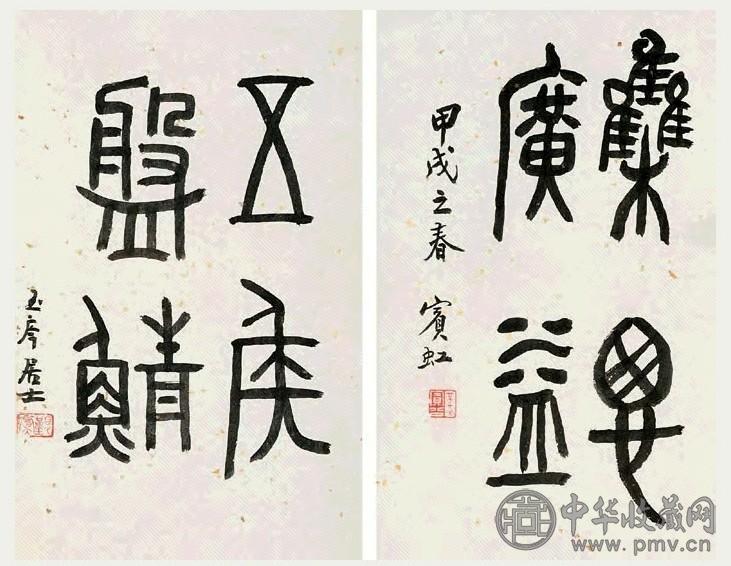 黄宾虹 甲戌(1934)年作 篆书(2件) 镜心 笺本