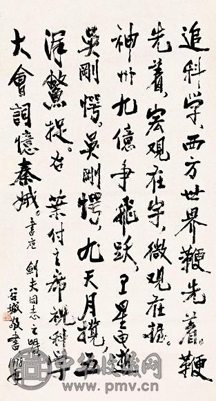 周谷城 书法 镜心 水墨纸本