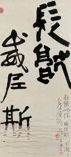 吴作人 1981年作 行书 立轴 水墨纸本