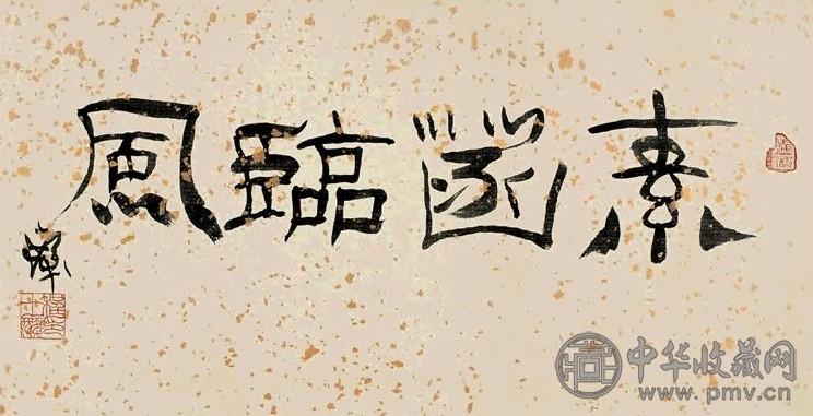 程十发 行书“素菡临风” 横幅 水墨纸本