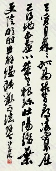 沙孟海 草书五言诗 立轴 水墨纸本