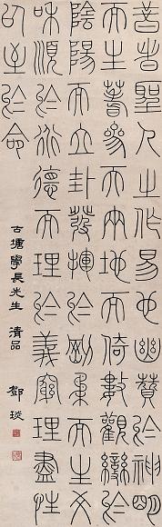 邓石如 书法 立轴 水墨纸本