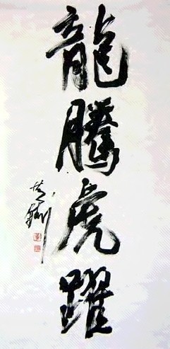 黄铸夫 书法 镜心 水墨纸本