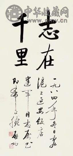 启功 1984年作 行书书法 立轴 水墨纸本