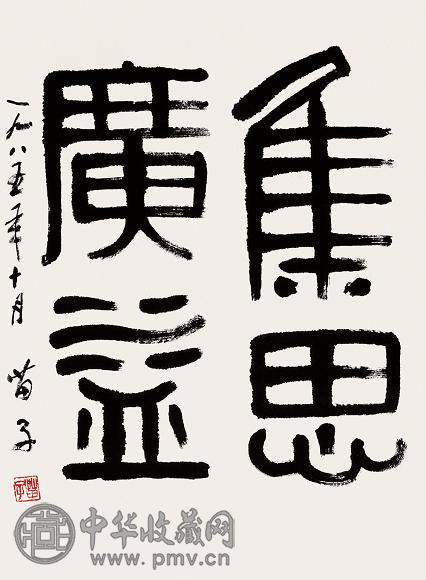 黄苗子 1985年作 书法 立轴 水墨纸本