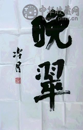 赵冷月 书法 镜心