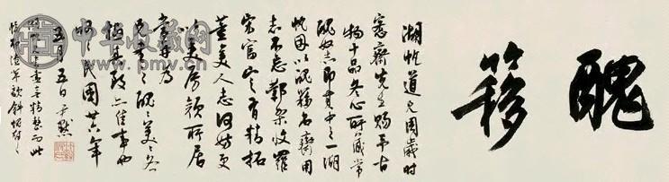 沈尹默 1937年作 丑簃斋额 横幅 纸本