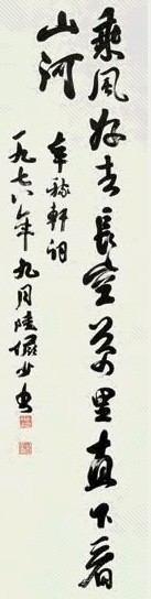 陆俨少 1978年作 书法 立轴 水墨纸本