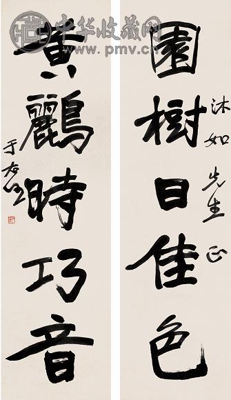 于右任 行书图树日佳色联 立轴 水墨纸本