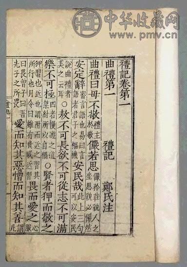 明嘉靖 礼记二十卷