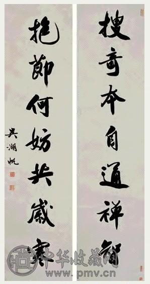 吴湖帆 行书七言对联 立轴 水墨纸本