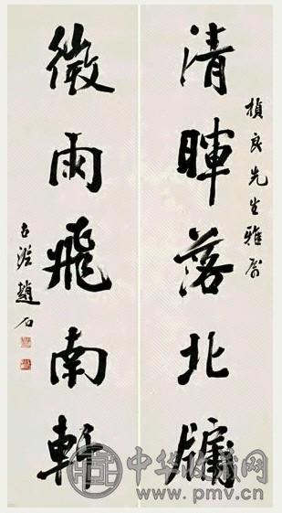 赵石 行书五言 对联 水墨纸本