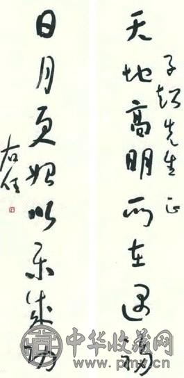 现代 于右任 草书 八言联