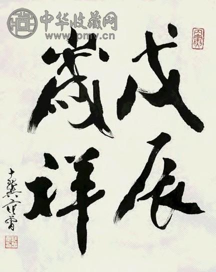 范曾 行书 立轴 纸本