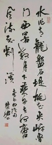 周慧珺 书法 立轴